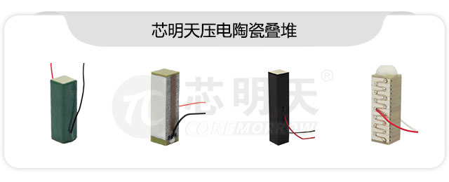 芯明天压电陶瓷叠堆