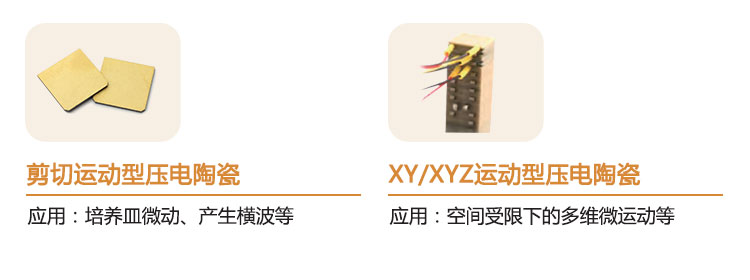 剪切运动型压电陶瓷 XY/XYZ运动型压电陶瓷