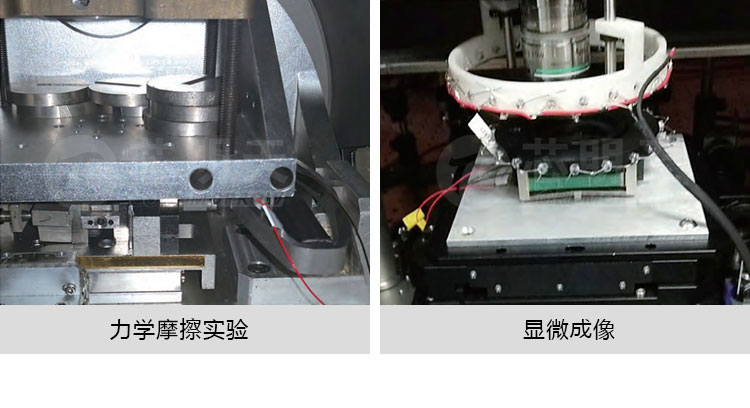 应用案例力学摩擦实验和显微成像