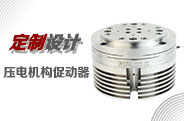 XD791压电机构促动器