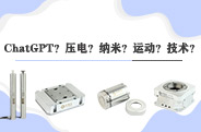 压电纳米运动技术 压电促动器 压电纳米定位台
