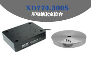 新品推荐|XD770.300S大负载压电纳米定位台