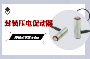 一款新型超小封装式压电陶瓷促动器！
