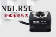 N61.R5E旋转压电马达
