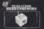 XD106.XYZ60K超低温真空无磁压电扫描台