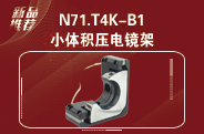 N71.T4K-B1小体积压电镜架