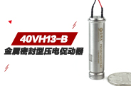 40VH13-B金属密封型压电促动器