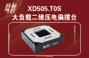 大负载二维压电偏摆台