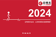 领取2024新年日历，芯明天和您一起辞旧迎新！