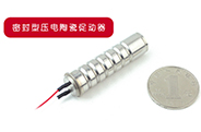 密封型压电陶瓷促动器