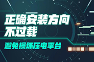 压电纳米运动台的注意事项