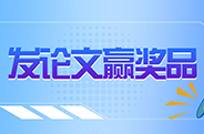 芯明天“发论文赢奖品”活动