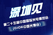 第二十五届中国国际光电博览会
