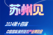 苏州见：2024 第十四届中国国际纳米技术产业博览会！