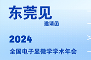 东莞见：2024年全国电子显微学学术年会！