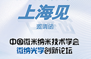 上海见：中国微米纳米技术学会微纳光学创新论坛！