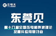 东莞见：第十八届全国压电和声波理论及器件应用研讨会！