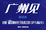 广州见：自然-前沿纳米光子技术会议(DPT2024)
