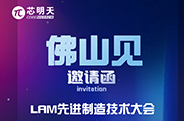 佛山见：LAM先进制造技术大会！