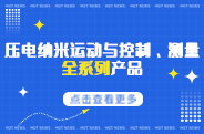 芯明天压电纳米运动与控制、测量全系列产品