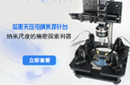 压电纳米探针台