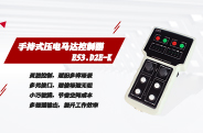 手持式压电马达控制器E53.D2E-K，操作更便捷